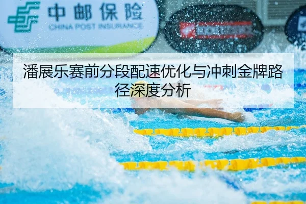 潘展乐赛前分段配速优化与冲刺金牌路径深度分析（YIBOSPORTS）