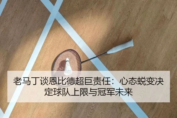 老马丁谈恩比德超巨责任：心态蜕变决定球队上限与冠军未来（YIBOSPORTS）